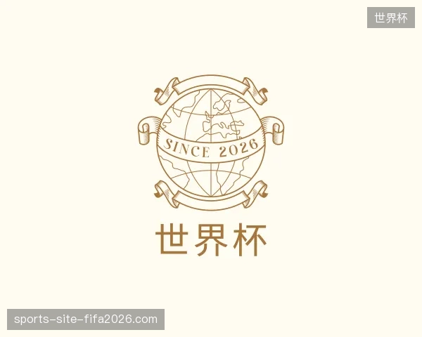 探访世界杯官方网站