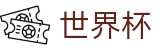 2026世界杯竞猜平台官方网站 | 见证绿茵传奇